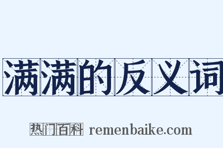 满满的反义词是什么意思的图片